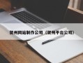 宁阳贺州网站制作公司（贺州平台公司）